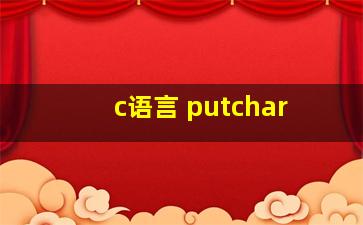 c语言 putchar